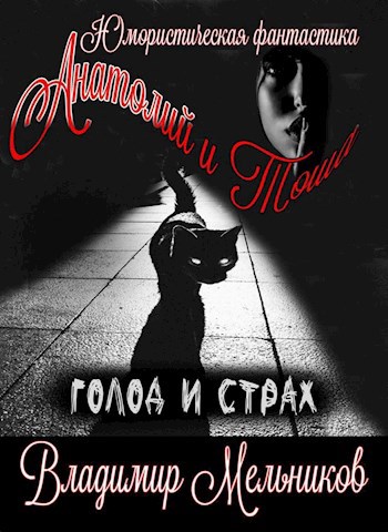 Анатолий и Тоша. Голод и страх