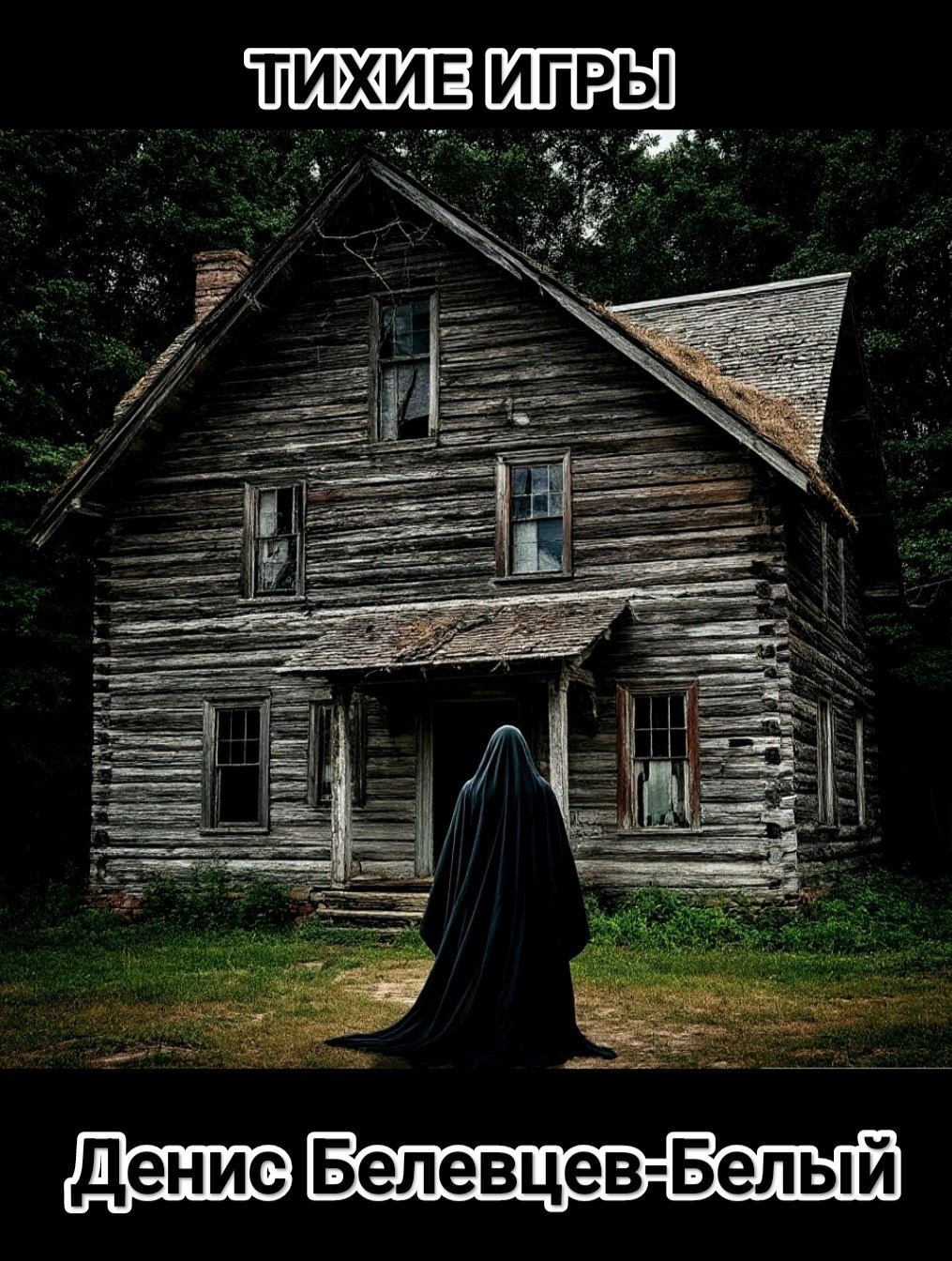 Тихие игры