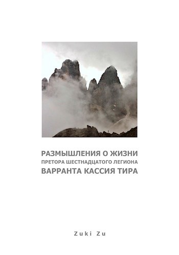 Размышления о жизни претора Шестнадцатого Легиона Варранта Кассия Тира