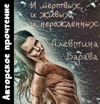 И мёртвых, и живых, и нерождённых (аудио)