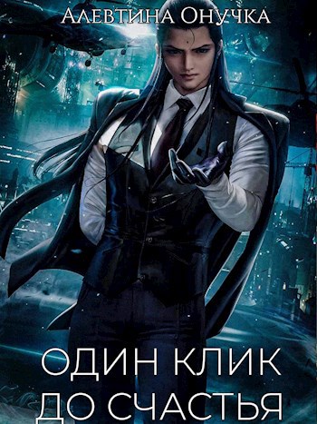 Один клик до счастья.