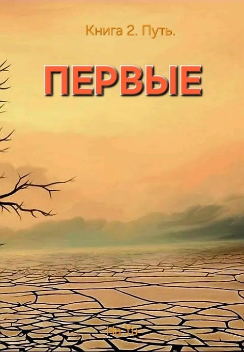 Первые. Книга 2. Путь.