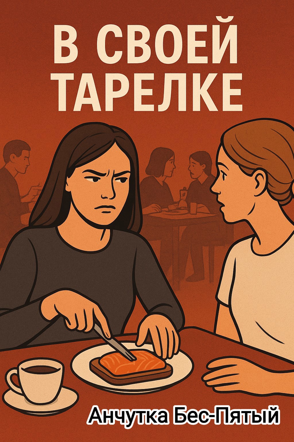 В своей тарелке