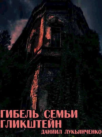 Гибель семьи Гликштейн