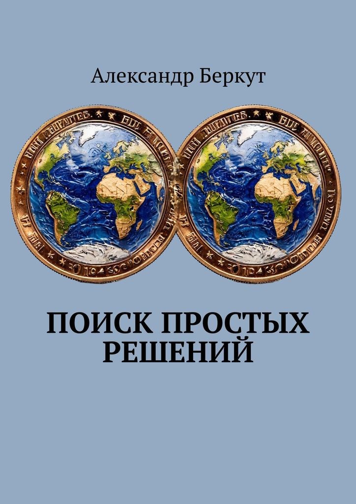 Поиск простых решений