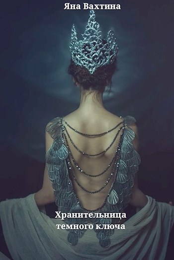 Хранительница тёмного ключа.