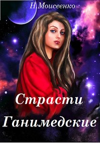 Страсти Ганимедские