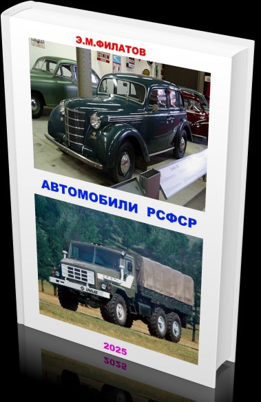 АВТОМОБИЛИ РСФСР.