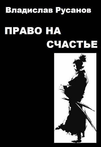 Право на счастье