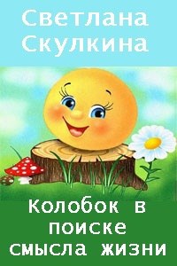 Колобок в поиске смысла жизни