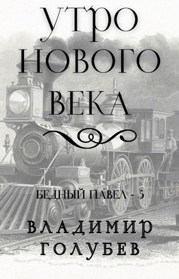 Утро нового века