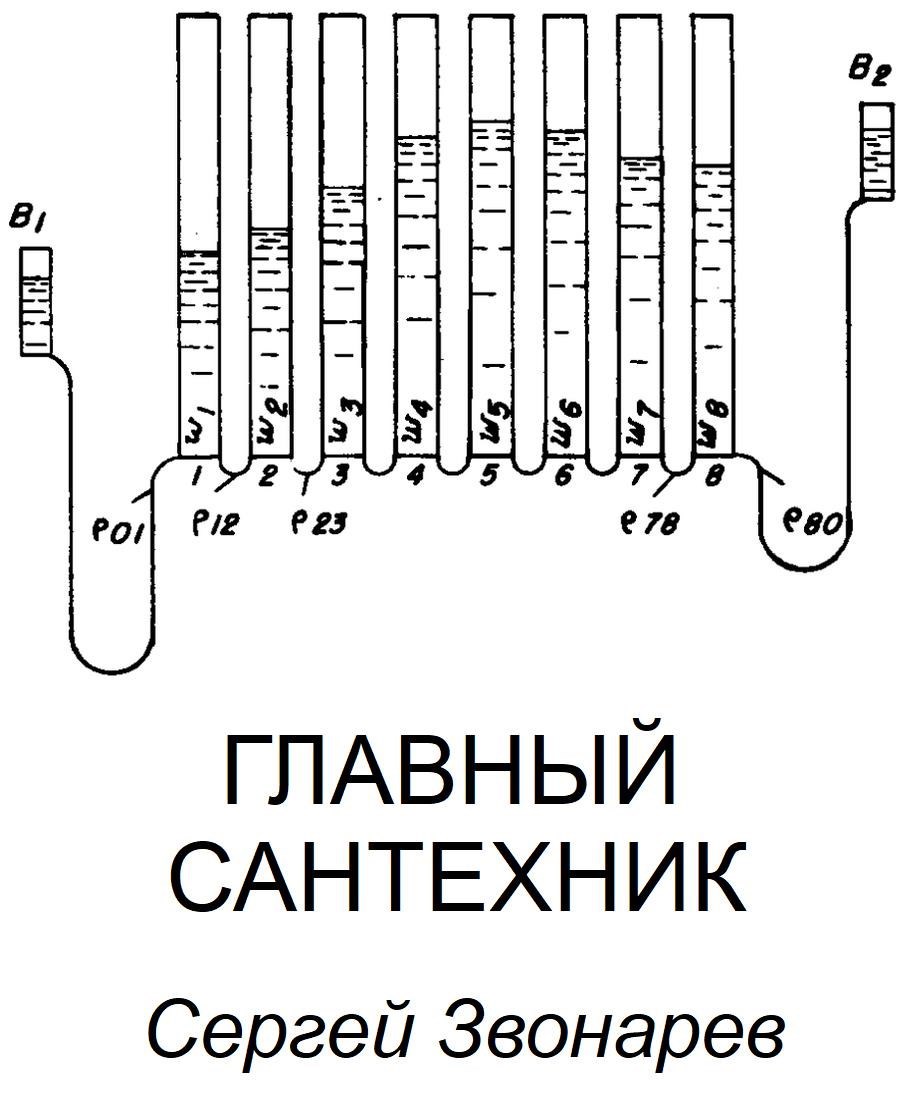 Главный сантехник
