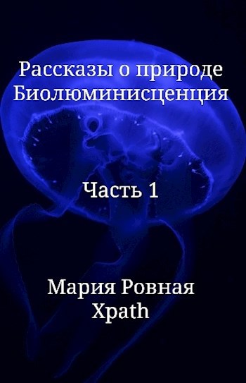 Биолюминесценция