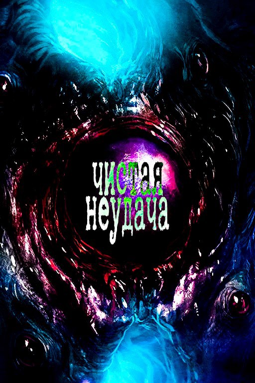 Чистая неудача