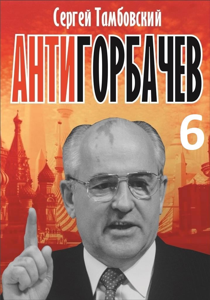 Анти Горбачев 6