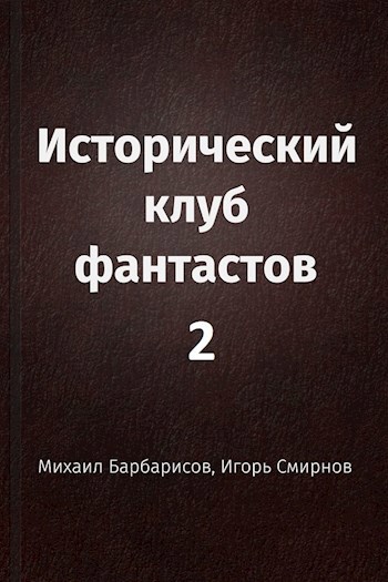 Исторический клуб фантастов - 2