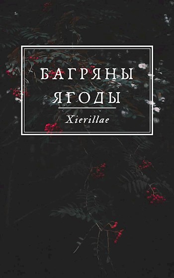 Багряны ягоды