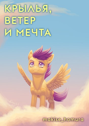 Крылья, ветер и мечта