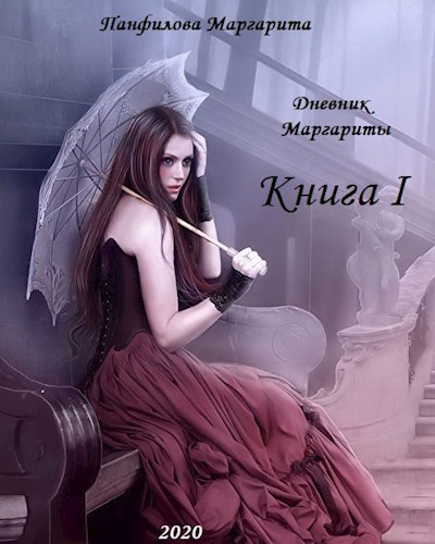 Дневник Маргариты Книга I