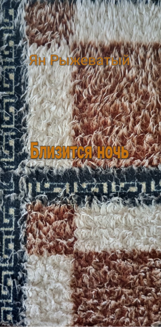 Близится ночь