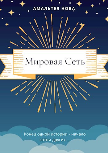 &quot;Мировая Сеть&quot;