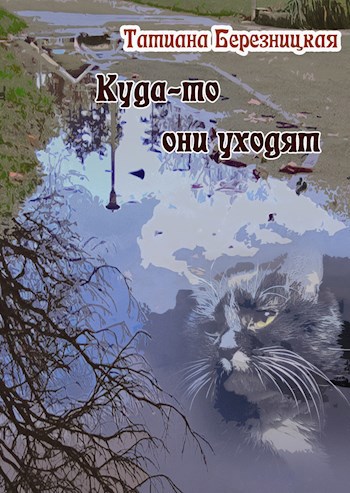 Куда-то они уходят