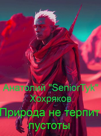 Природа не терпит пустоты.