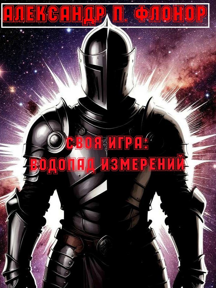 Своя игра: водопад измерений