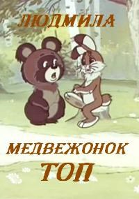 Медвежонок Топ