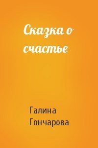 Сказка о счастье