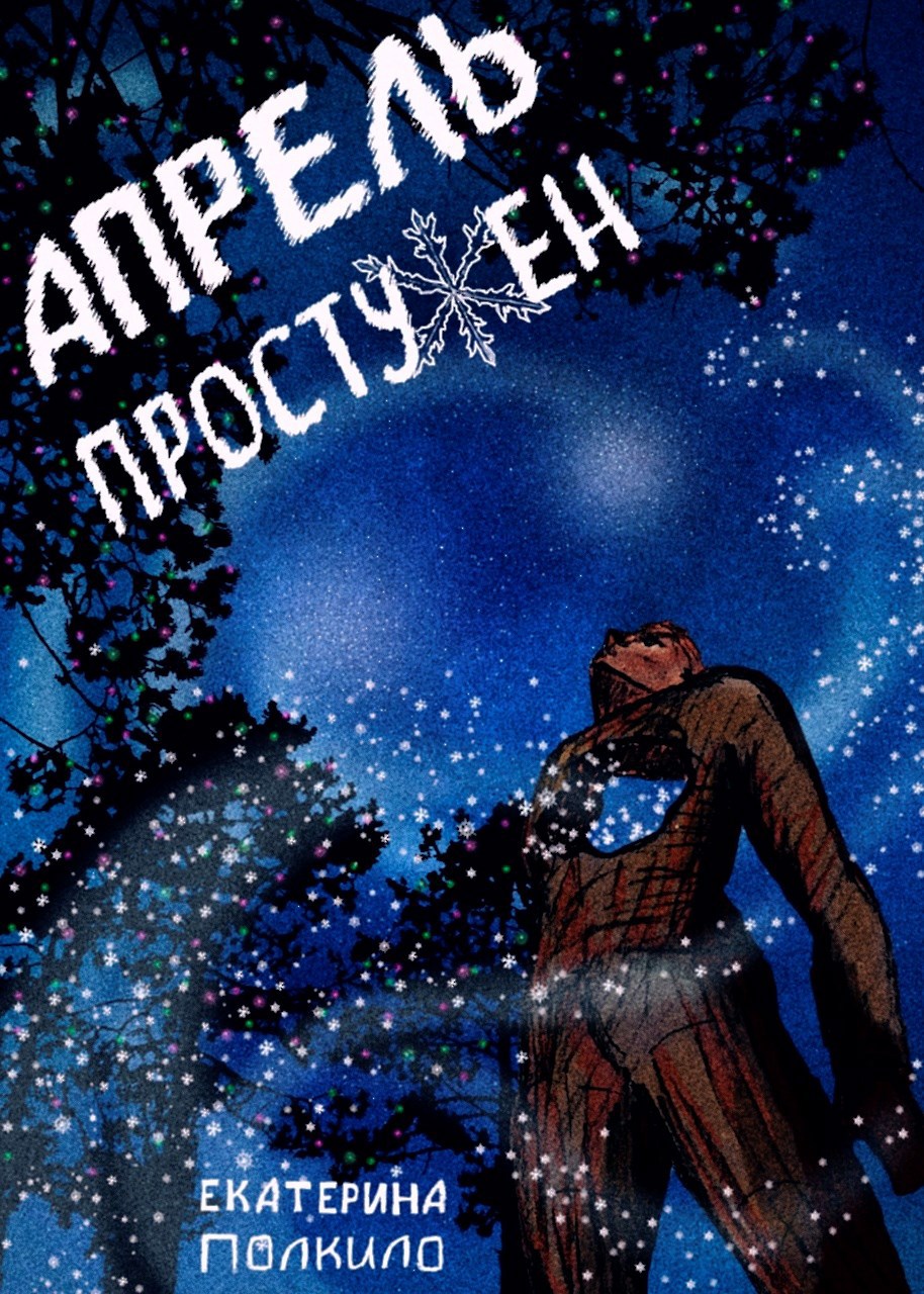 Апрель простужен