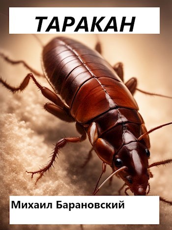 Таракан