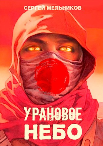 Урановое небо