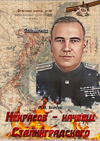 Некрасов - начвещ Сталинградского фронта