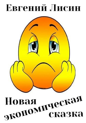 Новая экономическая сказка