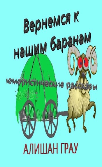 Вернёмся к нашим баранам