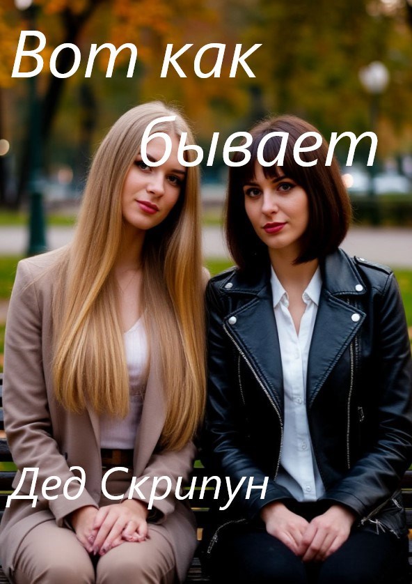 Вот как бывает