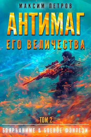 Антимаг его величества. Том II (Аудио)