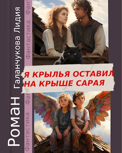 Я крылья оставил на крыше сарая