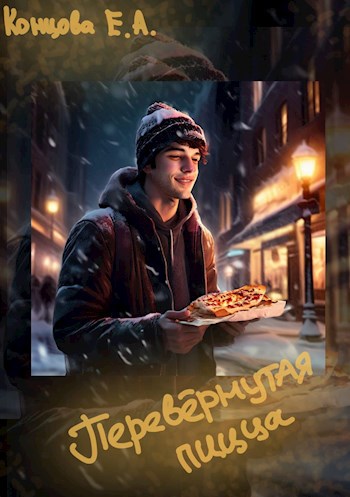 Перевёрнутая пицца