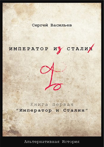 &quot;Император из стали&quot; Книга 1я: &quot;Император и Сталин&quot;