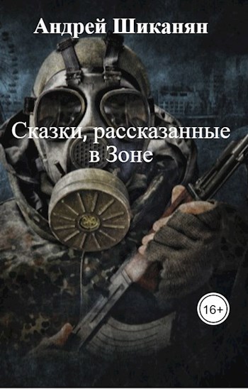 Сказки, рассказанные в Зоне