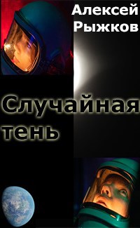 Случайная тень