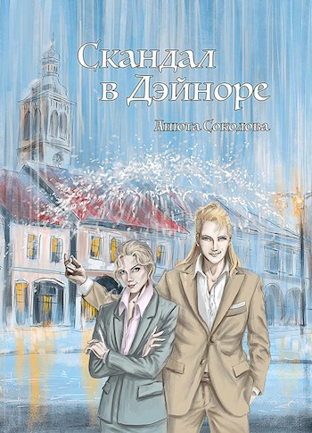 Скандал в Дэйноре