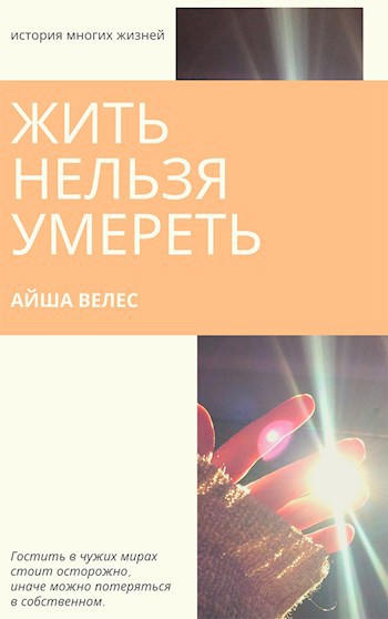 Жить нельзя умереть