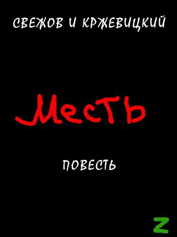 Месть