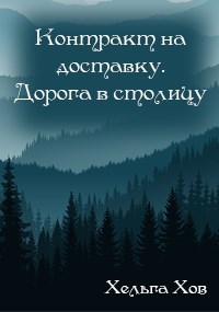 Контракт на доставку. Дорога в столицу