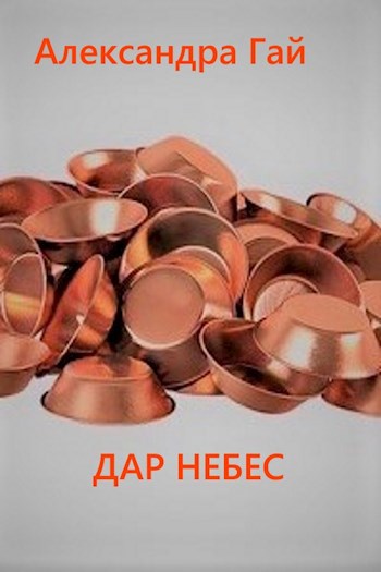 Дар небес