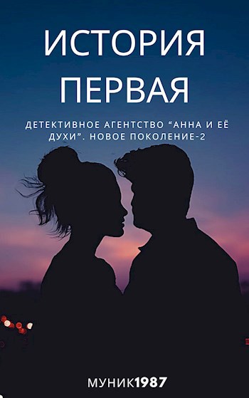 ДА "Анна и её духи". Новое поколение-2. История первая
