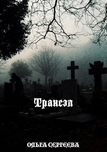 Трансэл